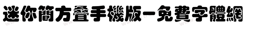 迷你简方叠手机版字体转换