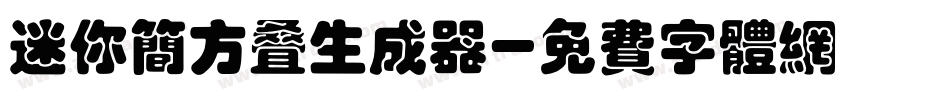 迷你简方叠生成器字体转换