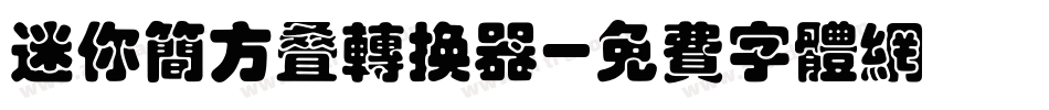 迷你简方叠转换器字体转换