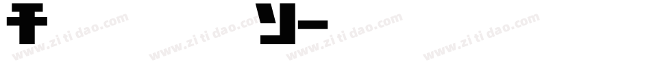 AstronC字体转换
