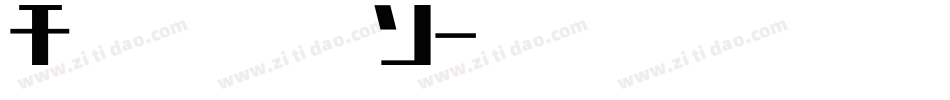 AstronC字体转换