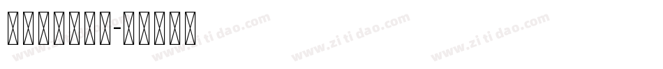 Unicode字体转换