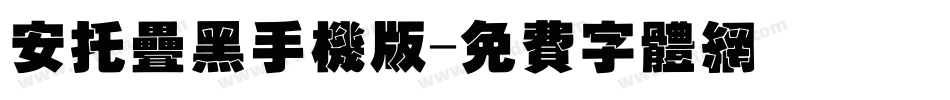 安托叠黑手机版字体转换