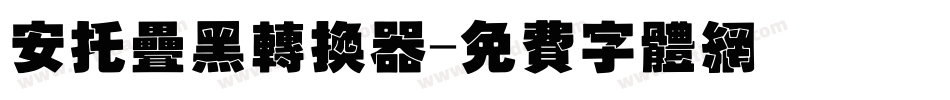 安托叠黑转换器字体转换