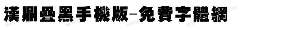 汉鼎叠黑手机版字体转换
