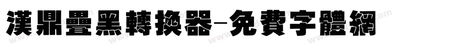 汉鼎叠黑转换器字体转换