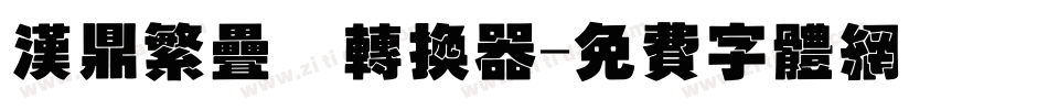 汉鼎繁叠圆转换器字体转换