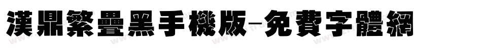 汉鼎繁叠黑手机版字体转换