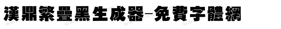 汉鼎繁叠黑生成器字体转换