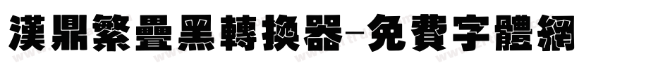 汉鼎繁叠黑转换器字体转换