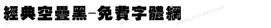 经典空叠黑字体转换