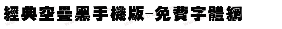 经典空叠黑手机版字体转换