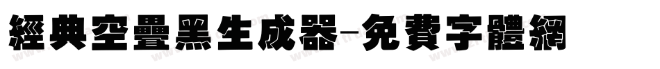 经典空叠黑生成器字体转换