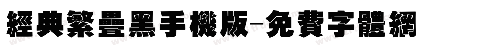 经典繁叠黑手机版字体转换