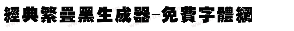 经典繁叠黑生成器字体转换