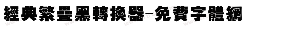 经典繁叠黑转换器字体转换