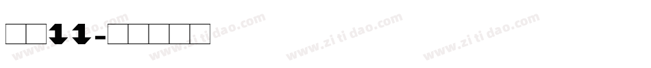 字魂11字体转换