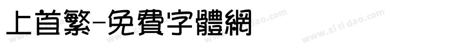 上首繁字体转换