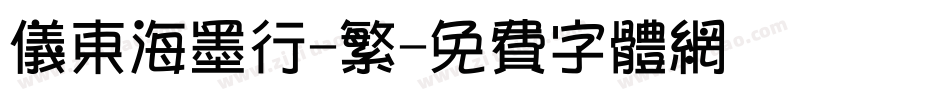 仪东海墨行-繁字体转换