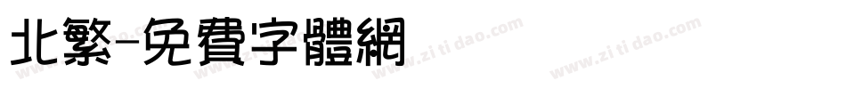 北繁字体转换