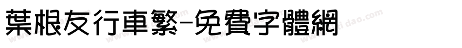 叶根友行车繁字体转换