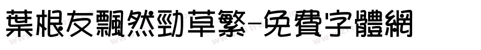 叶根友飘然劲草繁字体转换