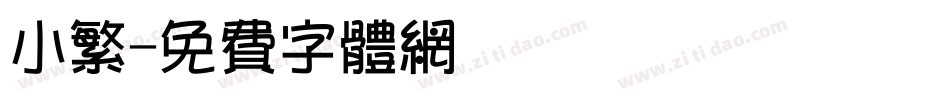 小繁字体转换
