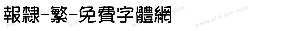 报隶-繁字体转换