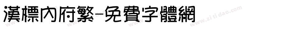 汉标内府繁字体转换