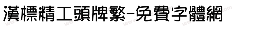 汉标精工头牌繁字体转换