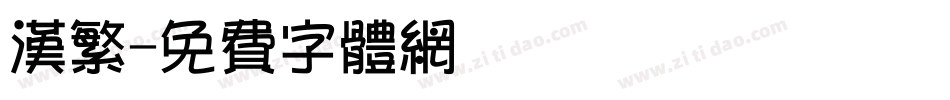 汉繁字体转换