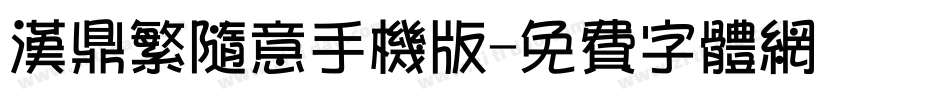 汉鼎繁随意手机版字体转换