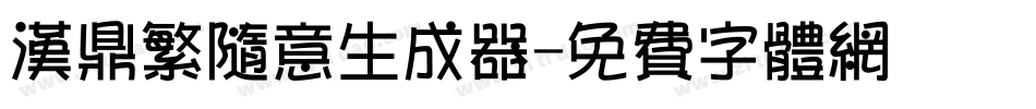 汉鼎繁随意生成器字体转换