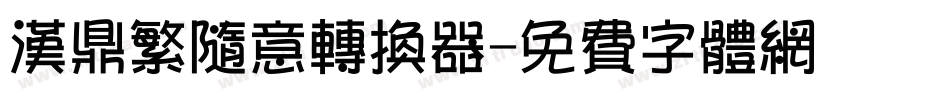 汉鼎繁随意转换器字体转换