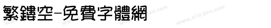 繁镂空字体转换