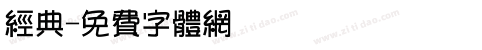 经典字体转换