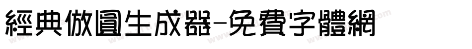 经典仿圆生成器字体转换