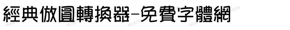 经典仿圆转换器字体转换