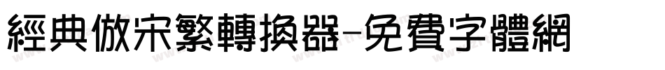 经典仿宋繁转换器字体转换
