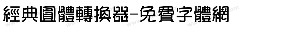 经典圆体转换器字体转换