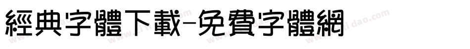 经典字体下载字体转换