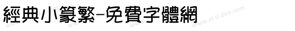 经典小篆繁字体转换