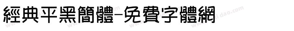 经典平黑简体字体转换