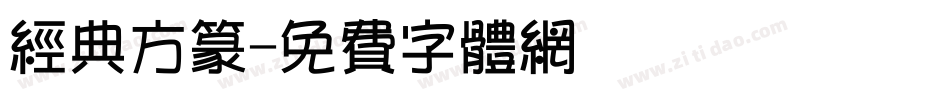 经典方篆字体转换