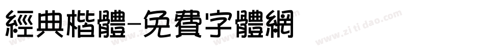 经典楷体字体转换