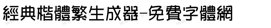 经典楷体繁生成器字体转换