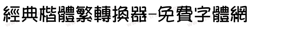 经典楷体繁转换器字体转换
