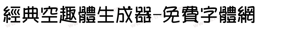 经典空趣体生成器字体转换