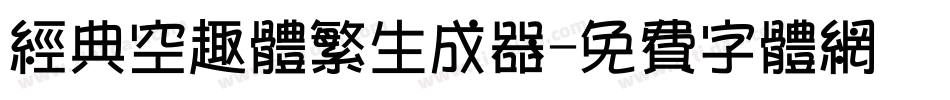 经典空趣体繁生成器字体转换