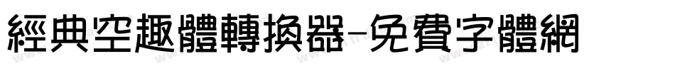 经典空趣体转换器字体转换